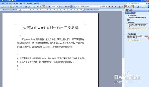 如何防止word文檔中的內(nèi)容被復(fù)制