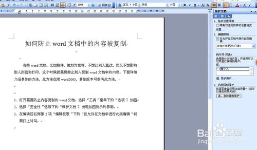 如何防止word文檔中的內(nèi)容被復(fù)制