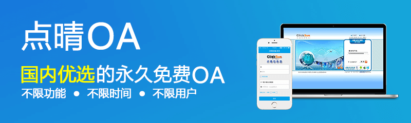 點(diǎn)晴免費(fèi)OA辦公系統(tǒng)，點(diǎn)晴模切ERP管理系統(tǒng)，點(diǎn)晴PMS碼頭集裝箱管理系統(tǒng)，點(diǎn)晴CRM客戶管理系統(tǒng)，點(diǎn)晴ERP企業(yè)管理系統(tǒng)，點(diǎn)晴EBR預(yù)算及報(bào)銷管理系統(tǒng)，點(diǎn)晴MIS信息通即時(shí)通訊