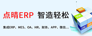 點(diǎn)晴ERP是一款針對(duì)中小制造業(yè)的專業(yè)生產(chǎn)管理軟件系統(tǒng),系統(tǒng)成熟度和易用性得到了國(guó)內(nèi)大量中小企業(yè)的青睞。