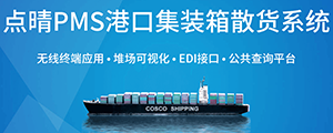點(diǎn)晴PMS碼頭管理系統(tǒng)主要針對(duì)港口碼頭集裝箱與散貨日常運(yùn)作、調(diào)度、堆場(chǎng)、車隊(duì)、財(cái)務(wù)費(fèi)用、相關(guān)報(bào)表等業(yè)務(wù)管理，結(jié)合碼頭的業(yè)務(wù)特點(diǎn)，圍繞調(diào)度、堆場(chǎng)作業(yè)而開發(fā)的。集技術(shù)的先進(jìn)性、管理的有效性于一體，是物流碼頭及其他港口類企業(yè)的高效ERP管理信息系統(tǒng)。