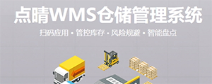 點(diǎn)晴WMS倉(cāng)儲(chǔ)管理系統(tǒng)提供了貨物產(chǎn)品管理,銷售管理,采購(gòu)管理,倉(cāng)儲(chǔ)管理,倉(cāng)庫(kù)管理,保質(zhì)期管理,貨位管理,庫(kù)位管理,生產(chǎn)管理,WMS管理系統(tǒng),標(biāo)簽打印,條形碼,二維碼管理,批號(hào)管理軟件。