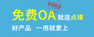 點(diǎn)晴免費(fèi)OA是一款軟件和通用服務(wù)都免費(fèi)，不限功能、不限時(shí)間、不限用戶的免費(fèi)OA協(xié)同辦公管理系統(tǒng)。
