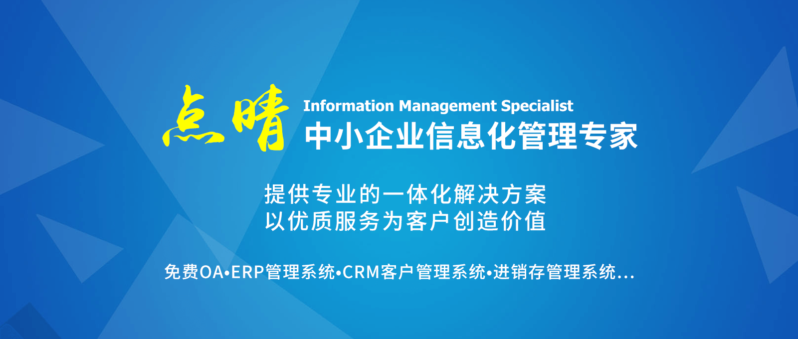 點(diǎn)晴永久免費(fèi)OA辦公系統(tǒng)，點(diǎn)晴模切ERP管理系統(tǒng)，點(diǎn)晴PMS碼頭集裝箱管理系統(tǒng)，點(diǎn)晴CRM客戶(hù)管理系統(tǒng)，點(diǎn)晴ERP企業(yè)管理系統(tǒng)，點(diǎn)晴EBR預(yù)算及報(bào)銷(xiāo)管理系統(tǒng)，點(diǎn)晴MIS信息通即時(shí)通訊