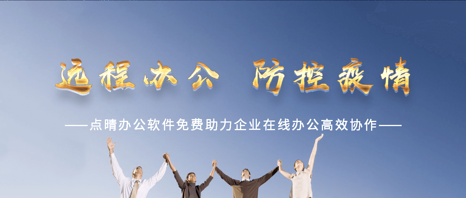 點(diǎn)晴永久免費(fèi)OA辦公系統(tǒng)，點(diǎn)晴模切ERP管理系統(tǒng)，點(diǎn)晴PMS碼頭集裝箱管理系統(tǒng)，點(diǎn)晴CRM客戶(hù)管理系統(tǒng)，點(diǎn)晴ERP企業(yè)管理系統(tǒng)，點(diǎn)晴EBR預(yù)算及報(bào)銷(xiāo)管理系統(tǒng)，點(diǎn)晴MIS信息通即時(shí)通訊
